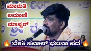 Maruti H Lamani mastar bhajani Pada |saval bajana pada maruti lamani | saval bajana padagalu kannada