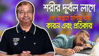 শরীর দুর্বলতা এবং অল্প পরিশ্রমে হাঁপিয়ে যাওয়া কারণ কি?