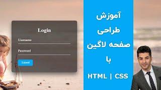 آموزش طراحی صفحه لاگین با HTML , CSS