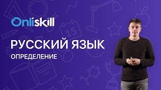 РУССКИЙ ЯЗЫК 8 класс: Определение | Видеоурок