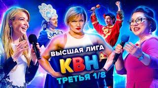 КВН. Высшая лига. Третья 1/8 финала 2021 года