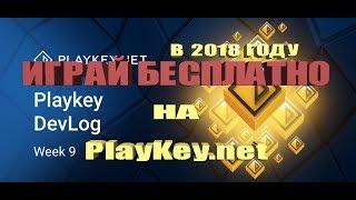 PlayKey бесплатно играть без подписки 2023
