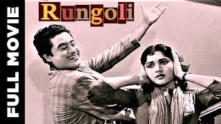 Rungoli (1962) Full Movie | रंगोली | Kishore Kumar, Vyjayanthimala