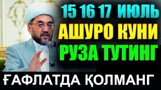 15 16 17 июль 2024 йил Ашуро куни. рузаси неча кун тутилади  Нуриддин хожи домла