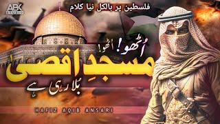 New Palastine  Nasheed Aqsa | Aqsa bula rahi h (القدس لنا) | H Aqib Ansari