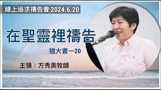 【線上追求禱告會】2024 6 20 在聖靈裡禱告 （基督教溝子口錫安堂）