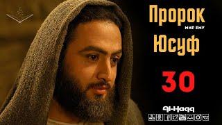 Пророк Юсуф (мир ему) - 30 серия (Al-Haqq)