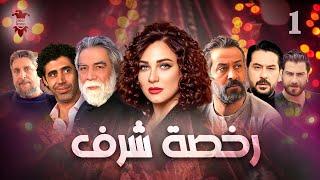 مسلسل رخصة شرف | الحلقة الأولى 1 | كامل HD