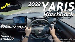 ลองขับ Toyota Yaris Hatchback 2023 เหมาะมั้ย ? กับการเป็นรถคันแรกของคุณ