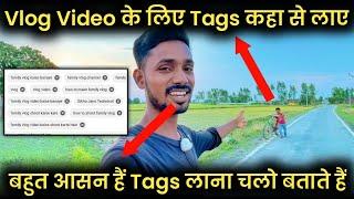 Vlog Video के लिए Tags कहा से लाए | Vlog ke liye Tags kaha se laye | How to find tags for vlog