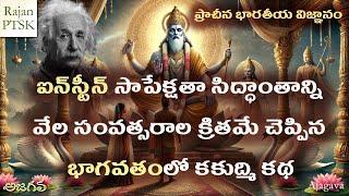 ఐన్‌స్టీన్ సాపేక్షతా సిద్ధాంతం - ఇంటర్ స్టెల్లార్ సినిమా - భాగవతంలో కకుద్మి కథ | Rajan PTSK