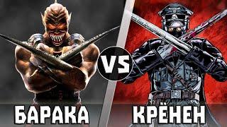 БАРАКА vs КАРЛ РУПРЕХТ КРЕНЕН | Кто кого?