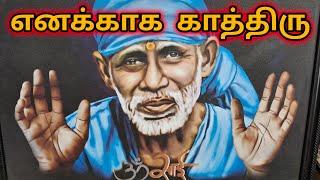 எனக்காக காத்திரு | Sai Motivation | Shirdi Sai Baba Blessings