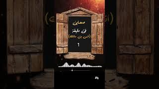 صحابى فى دقيقة |أنس بن مالك (1)#أنس_بن_مالك