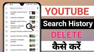 Youtube Search History Delete Kaise Kare | Youtube Me Search History Kaise Delete Kare