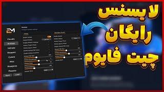 چیت فایوم رایگان بدون بن 100% تضمینی 