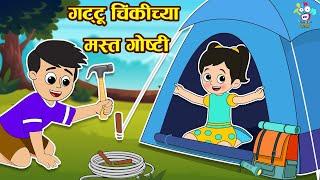 गट्टू चिंकी ची मस्त गोष्टी | सोसायटी एक्ससिबिशन | Marathi Goshti | मराठी गोष्टी | Marathi Story |