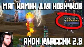 Айон Классик! маг камни для новичков гайд?