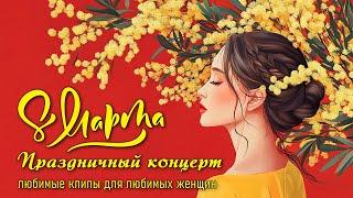 8 МАРТА - Большой праздничный концерт - Любимый шансон для любимых женщин @muzparad #шансон