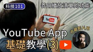 YouTube播放清單的使用技巧｜YouTube教學EP3｜科技入門101