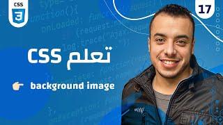 #17 كورس CSS |  CSS background image شرح