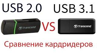 Сравнение USB 2.0 и USB 3.1 кардридеров