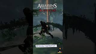 Это Не Песенка! - Assassin's Creed 4 Black Flag #shorts #ajieksey24 #assassinscreed #ac4 #черныйфлаг