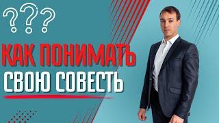 Ваша совесть и есть путь к Душевному покою