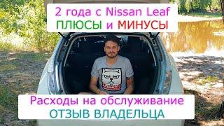 2 года с Nissan Leaf | Отзыв владельца | Плюсы, минусы, расходы на обслуживание