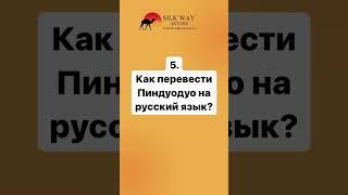 5. Как перевести Пиндуодуо на русский язык?