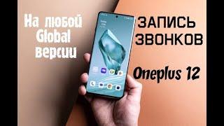 Включаем запись звонков на любом Oneplus 12 Global