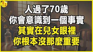 人過了70歲，你會意識到一個事實，其實在兒女眼裡，你根本沒那麼重要。 #晚年生活 #中老年生活 #為人處世 #生活經驗 #情感故事 #老人 #幸福人生