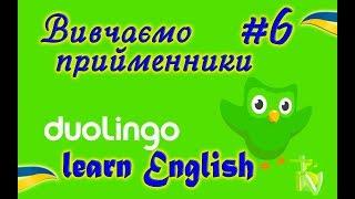 DUOLINGO #6 – ВИВЧАЄМО ПРИЙМЕННИКИ [UKRAINIAN LEARN ENGLISH]