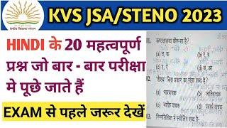 KVS JSA/NON TEACHING HINDI के 20 महत्वपूर्ण प्रश्न जो हर बार परीक्षा में पूछे गये है |KVSNONTEACHING