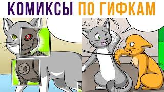 Комиксы по гифкам. РОБОКОТ | Мемозг #469