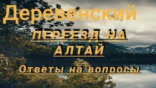 Переезд на Алтай. Ответы на вопросы.