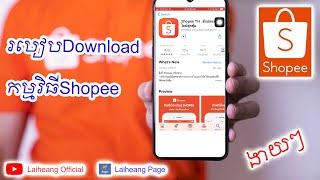 របៀបdownload Shopee