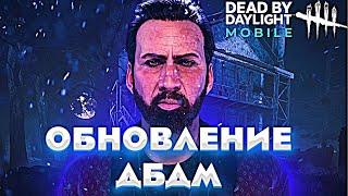 НОВОЕ ОБНОВЛЕНИЕ В Dead by  Daylight Mobile НОВЫЙ СУРВ НИКОЛАС КЕЙДЖ (НОВАЯ КАРТА)