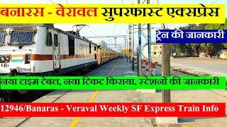 बनारस - वेरावल सुपरफास्ट एक्सप्रेस | Train Info | 12946 Train | Banaras - Veraval Weekly SF Express