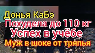 Донья КаБэ похудела. Выбилась в отличницы. Селим офигел от склада тряпок. Компромат на Нову.