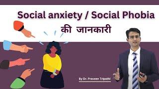 Social anxiety या Social Phobia को समझें : कारण , लक्षण और इलाज के तरीके #drpraveentripathi