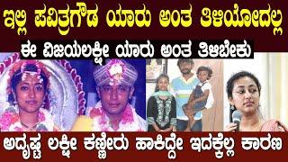 ಅದೃಷ್ಟಲಕ್ಷೀಯಂತೆ ಬಂದ ವಿಜಯಲಕ್ಷೀ ಕಣ್ಣೀರಿನ ಶಾಪವೇ ಇಷ್ಟೇಲ್ಲ ಆಗೋಕೆ ಕಾರಣವಾಯ್ತಾ ? Darshan Wife Vijaya Lakshmi