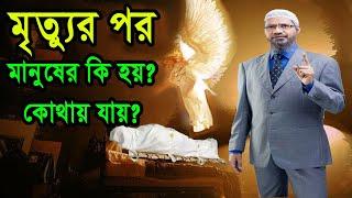 মৃত্যুর পর মানুষের কি হয় ? কোথায় যায় তারা ? ।। DR ZAKIR NAIK ।। ZAKIR NAIK LECTURE ।।