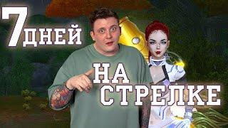 ОБЗОР НА СТРЕЛКА СПУСТЯ 7 ДНЕЙ КАЧА ЧТО УЖЕ ФИНАЛ?!