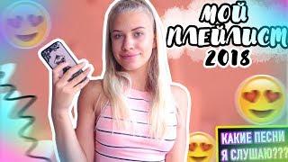 МОЯ МУЗЫКА 2018// КАКИЕ ПЕСНИ Я СЛУШАЮ??//ПЕСНИ БУЗОВОЙ//Vlada Bright