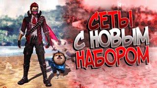 СОБРАЛ СЕТЫ С НОВЫМ НАБОРОМ МОНАРХА фри фаер