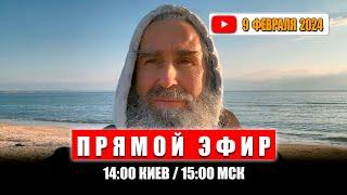 Прямой эфир 9 февраля 2025 | 14:00 Киев / 15:00 МСК