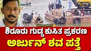 Ankola Shiruru Landslide | Laury Driver Arjuna |ಅಂಕೋಲಾದ ಶಿರೂರು ಬಳಿ ಗುಡ್ಡ ಕುಸಿತ ಪ್ರಕರಣ | Vistara News