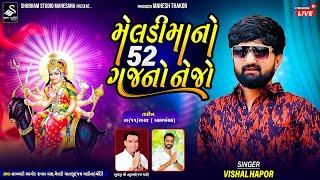 Vishal Hapor | મેલડી માતાજી નો 52 ગજ નો નેજો | Sobhaytra | Mahesana Bhoyravash | 2024