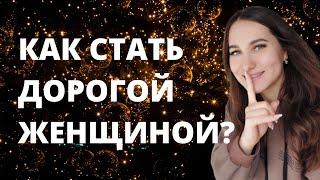 Как стать дорогой женщиной?